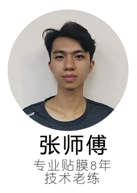 张师傅